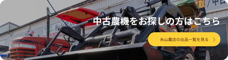 中古農機をお探しの方はこちら