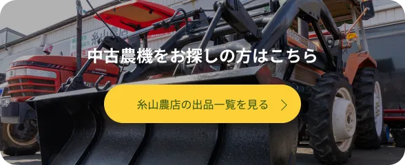中古農機をお探しの方はこちら